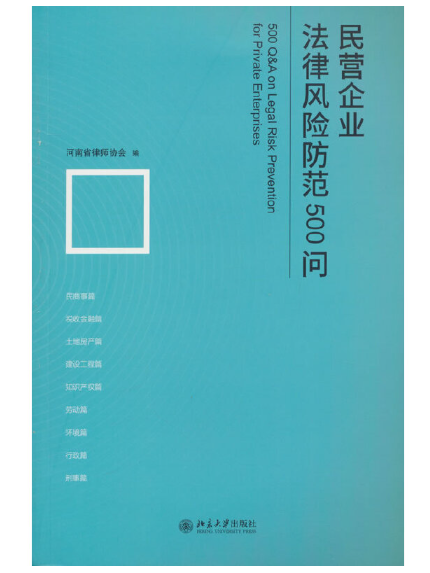 民營企業法律風險防範500問