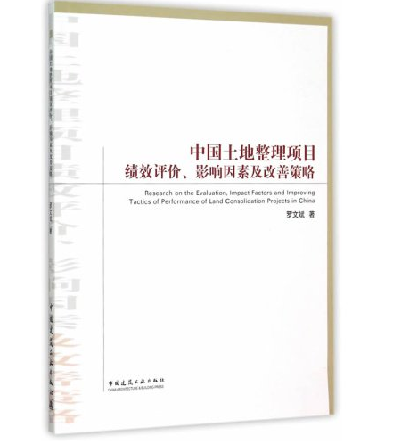 中國土地整理項目績效評價、影響因素及改善策略