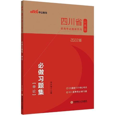 2022版四川省公務員錄用考試題庫系列必做習題集-申論