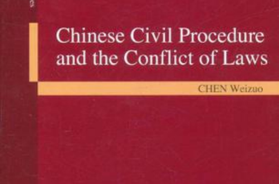 中國民事訴訟法與法律衝突法