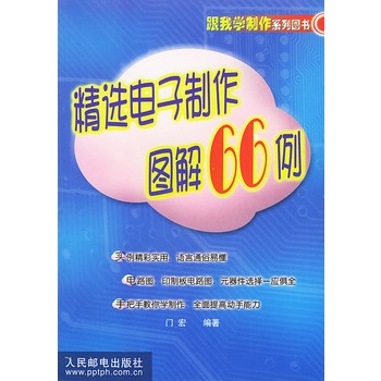 精選電子製作圖解66例