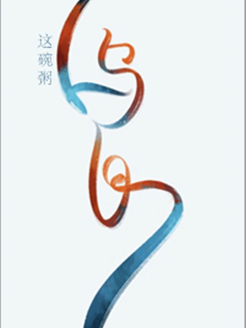 烏白(這碗粥創作的網路小說)