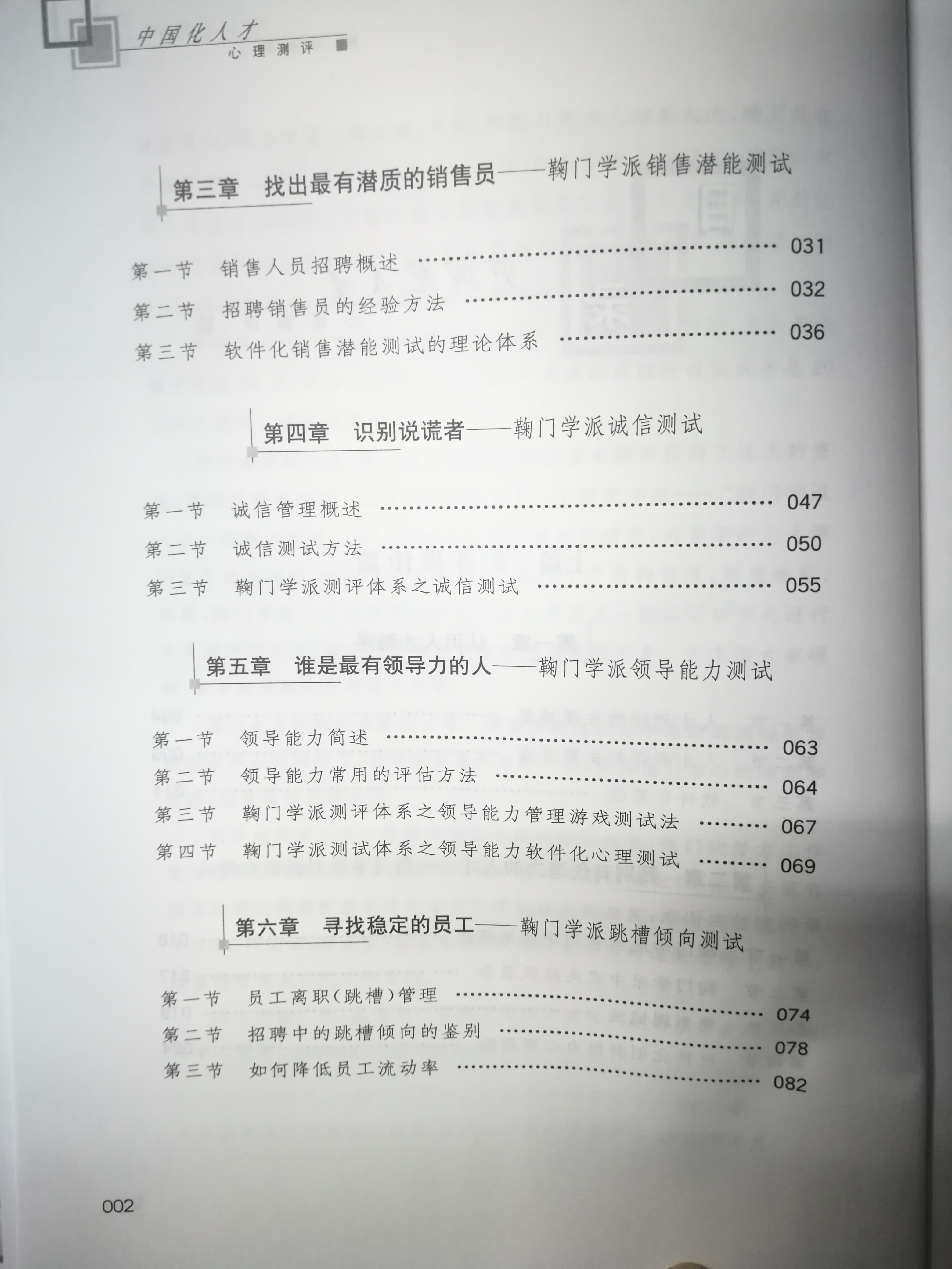 《中國化人才心理測評》目錄