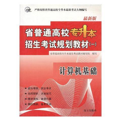 省普通高校專升本招生考試規劃教材一：計算機基礎