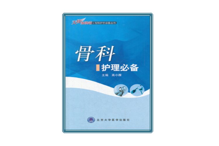 專科護士必備叢書：骨科護理必備