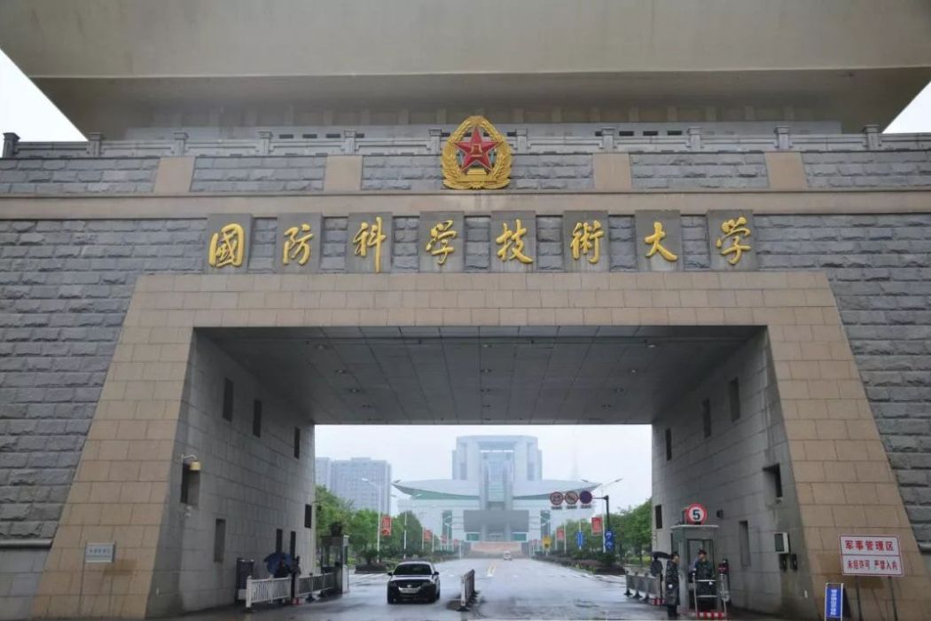 中國人民解放軍國防科技大學智慧型科學學院