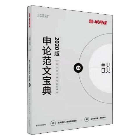 申論範文寶典：2020版