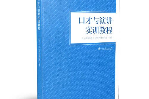 口才與演講實訓教程(2018年人民教育出版社出版的圖書)