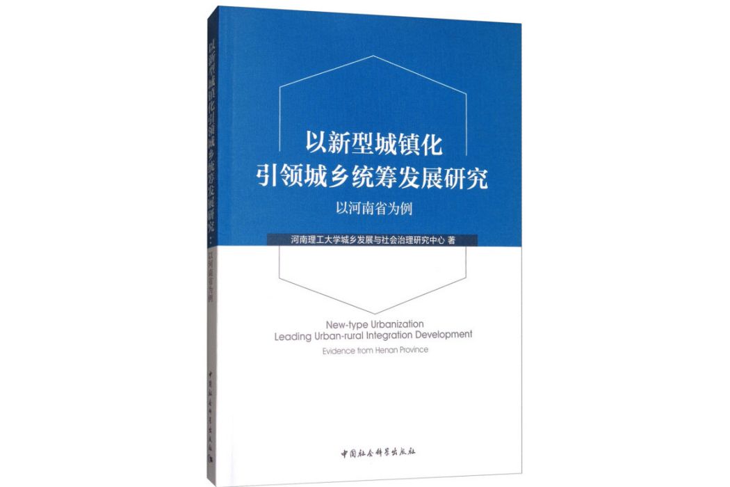 以新型城鎮化引領城鄉統籌發展研究：以河南省為例