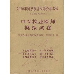 2010年國家執業醫師資格考試：中醫執業醫師模擬試卷