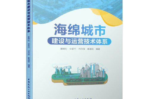 海綿城市建設與運營技術體系