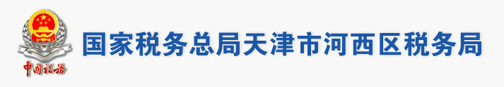 國家稅務總局天津市河西區稅務局