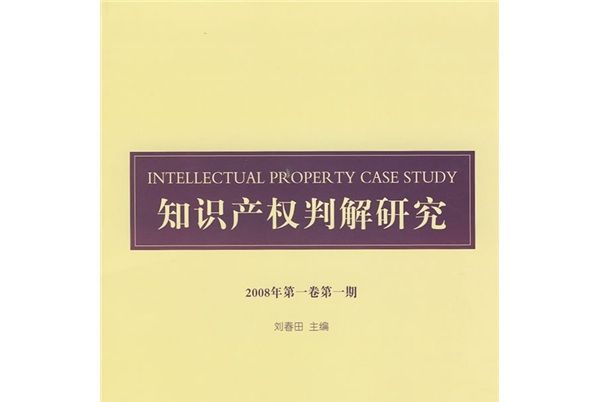 智慧財產權判解研究（2008年第1卷第1期）