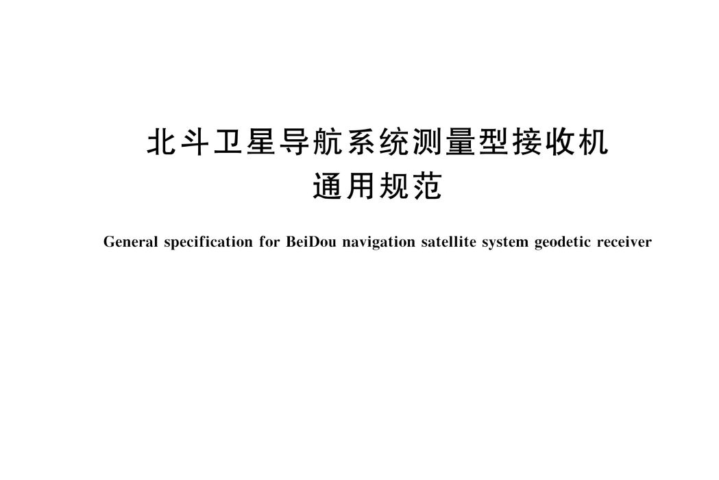 北斗衛星導航系統測量型接收機通用規範