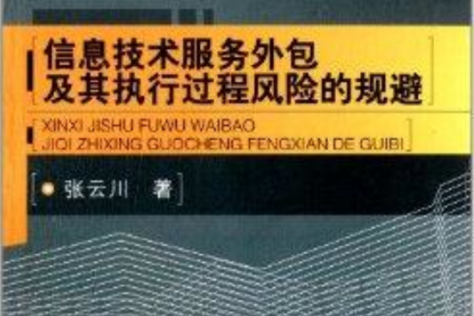 信息技術服務外包及其執行過程風險的規避