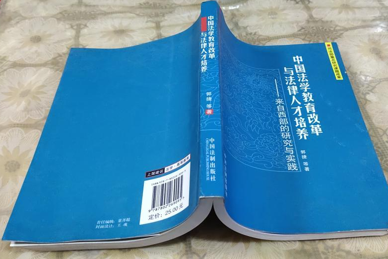 法學教育改革與法律人才培養研究(2007年中國法制出版社出版的圖書)