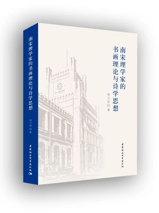 南宋理學家的書畫理論與詩學思想