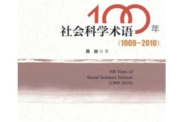 社會科學術語100年(1909～2010)