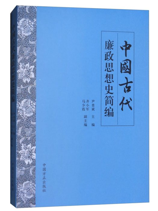 中國古代廉政思想史簡編