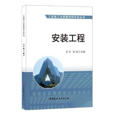 安裝工程(2017年中國建材工業出版社出版的圖書)