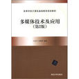 高等學校計算機基礎教育教材精選：多媒體技術及套用