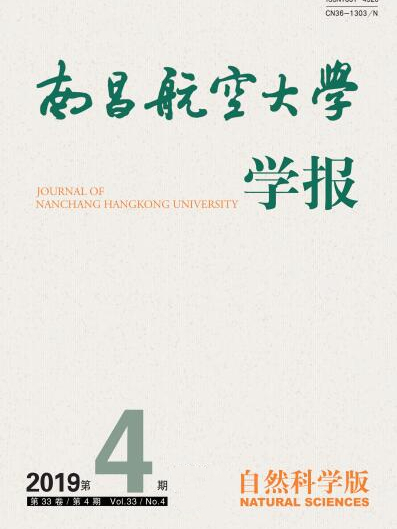 南昌航空大學學報（自然科學版）