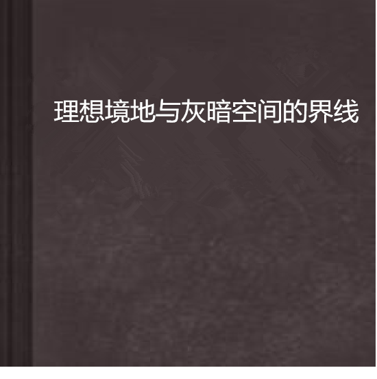 理想境地與灰暗空間的界線