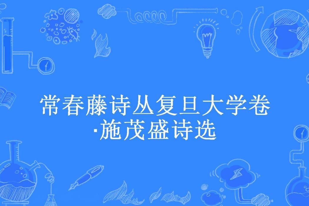 常春藤詩叢復旦大學卷·施茂盛詩選