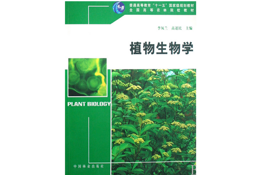 植物生物學(2008年中國林業出版社出版的圖書)