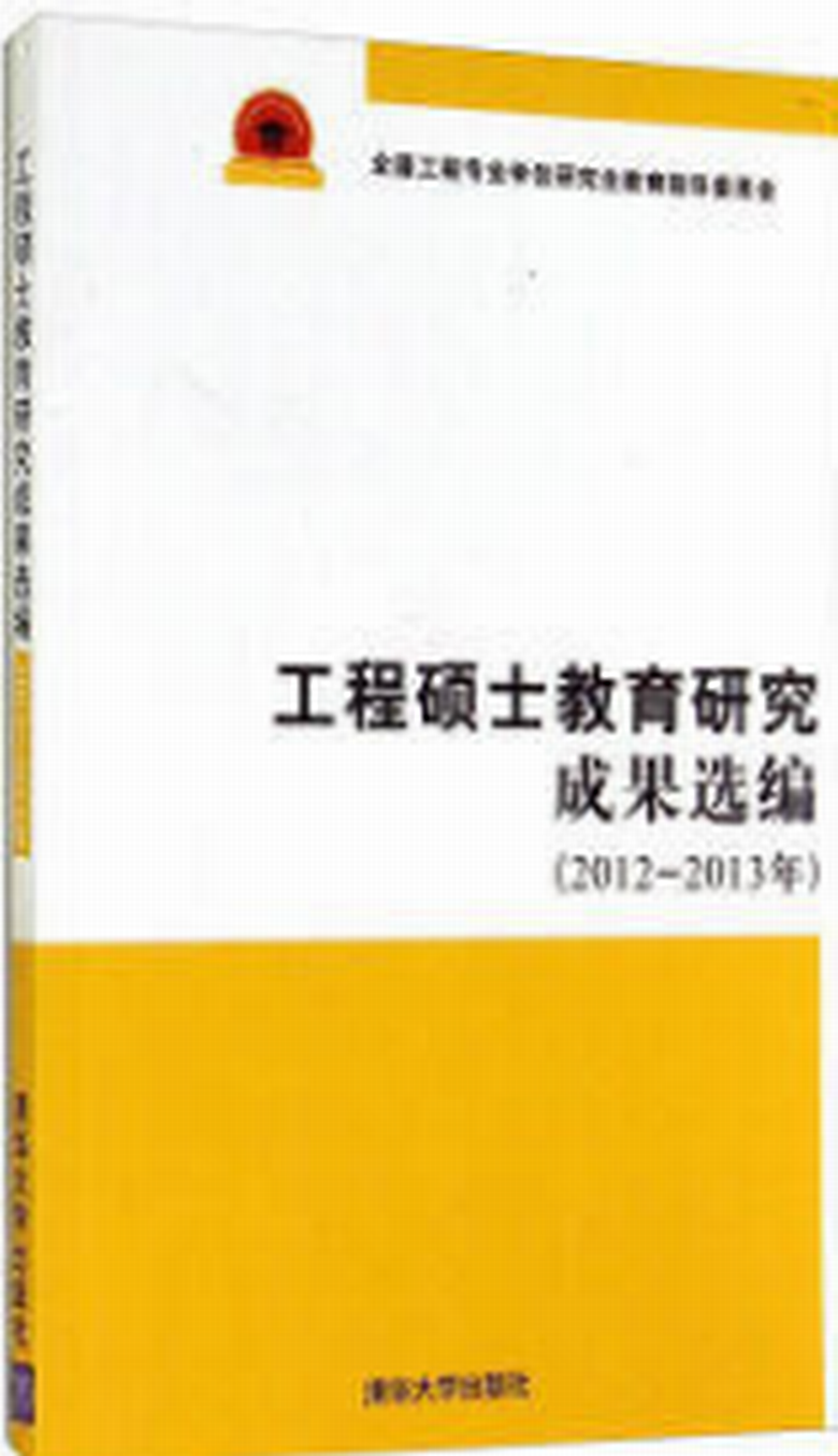 工程碩士教育研究成果選編（2012-2013年）