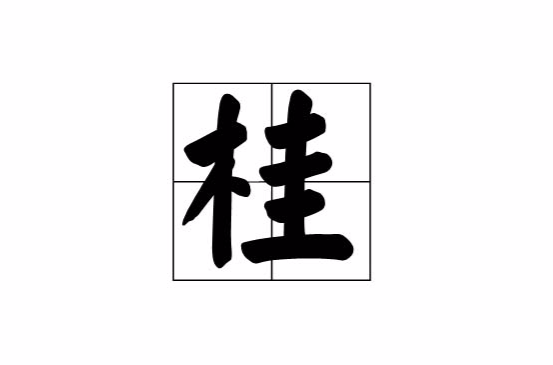 桂(漢字)