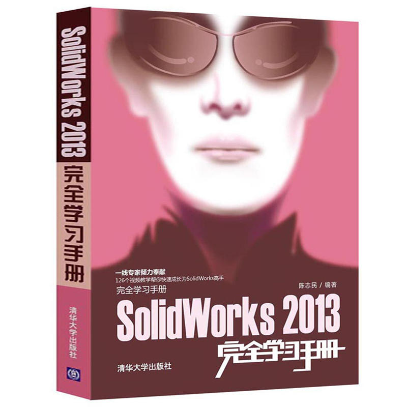 SolidWorks 2013完全學習手冊