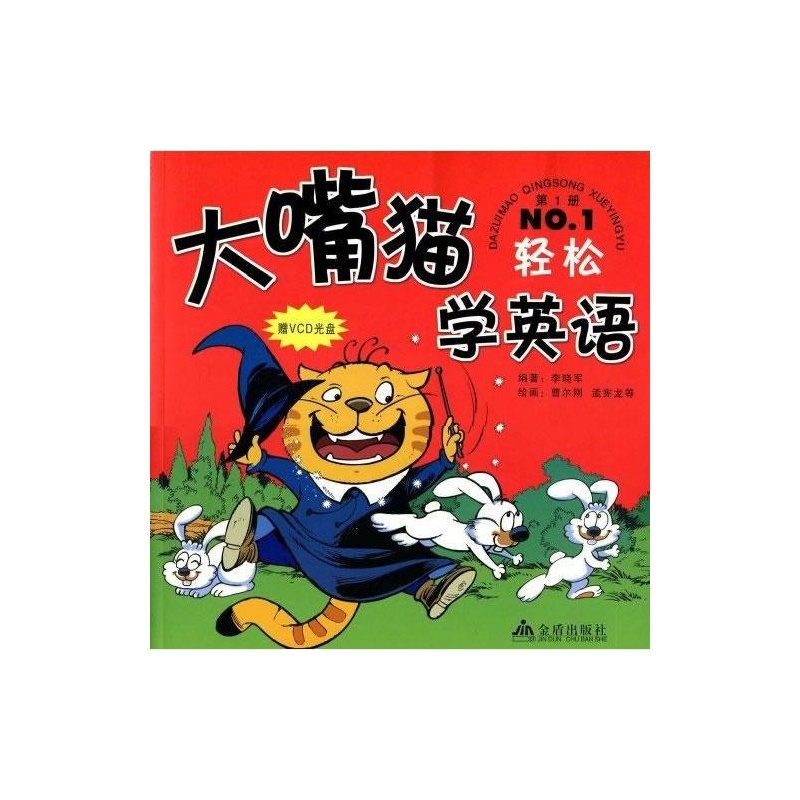 大嘴貓學英語：第1冊