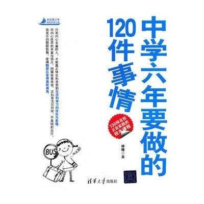 中學六年要做的120件事情