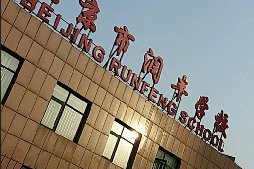 北京市潤豐學校