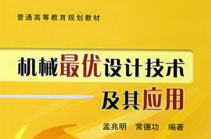 普通高等教育規劃教材·機械最優設計技術及其套用