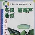 冬瓜、西葫蘆、苦瓜周年生產配套技術