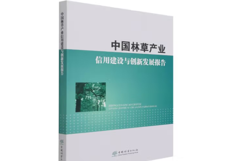 中國林草產業信用建設與創新發展報告