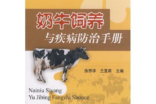 奶牛飼養與疾病防治手冊(2010年中國農業出版社出版的圖書)