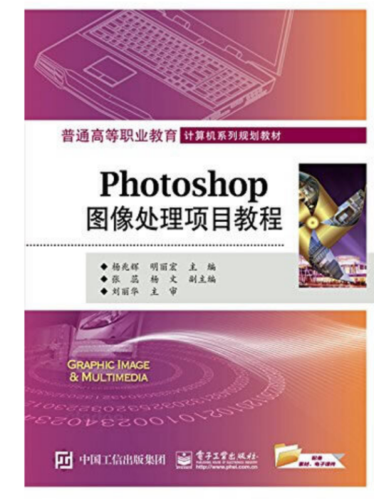 Photoshop圖像處理項目教程(2019年電子工業出版社出版的圖書)