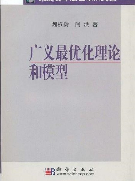 廣義最最佳化理論與模型