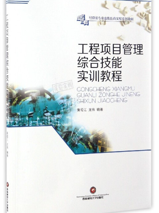 工程項目管理綜合技能實訓教程