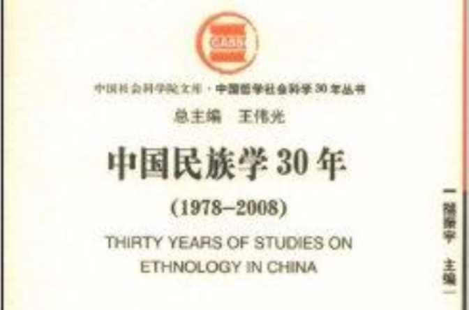 中國民族學30年的