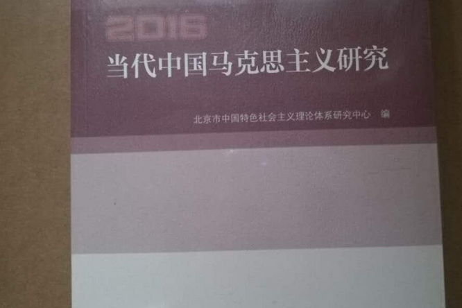 當代中國馬克思主義研究2016