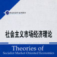 社會主義市場經濟理論(2010年中國人民大學出版社出版書籍)