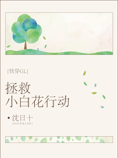 拯救小白花行動[快穿GL]