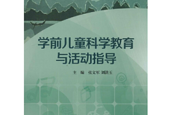 學前兒童科學教育與活動指導(2014年華東師範大學出版社出版的圖書)