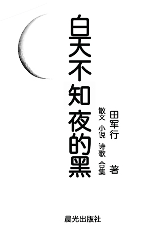 《白天不知夜的黑》封面