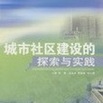 城市社區建設的探索與實踐(書籍)