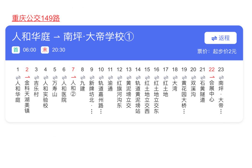 重慶公交149路